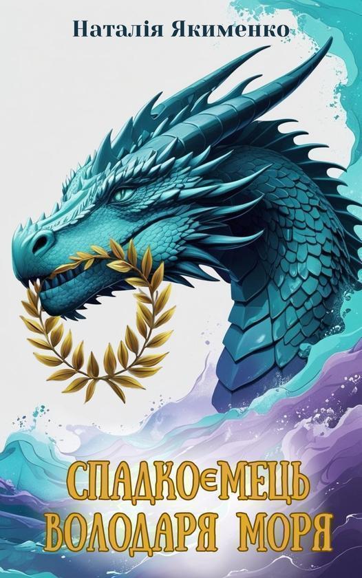 Спадкоємець володаря моря