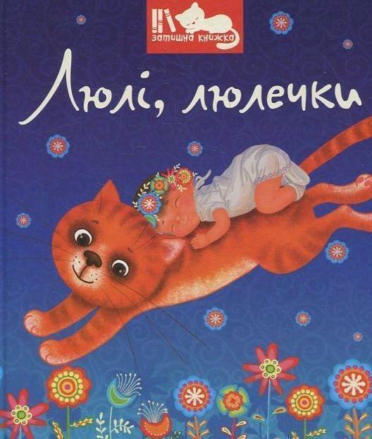 Люлі, люлечки