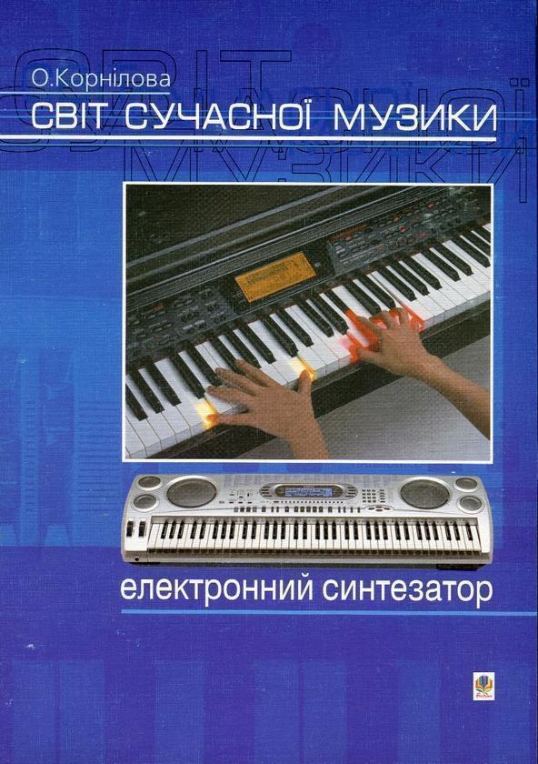Світ сучасної музики. Електронний синтезатор
