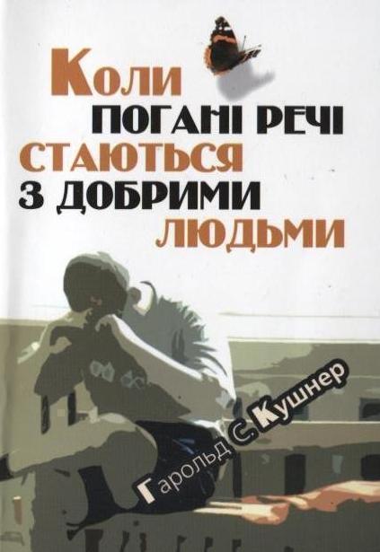Коли погані речі стаються з добрими людьми
