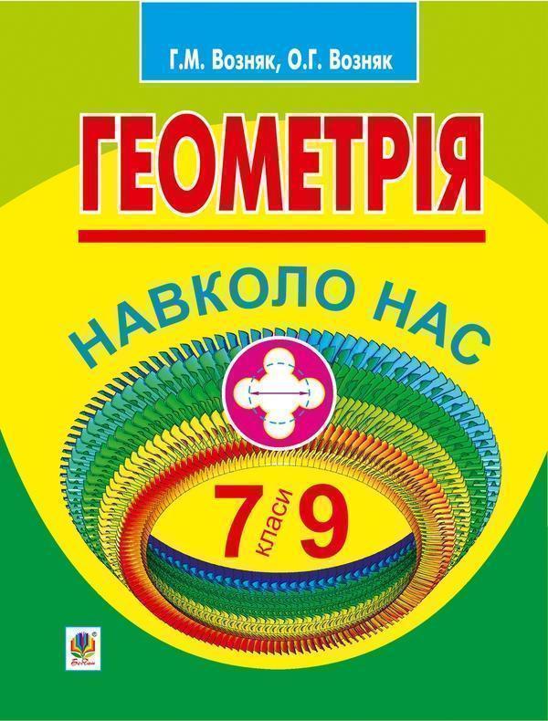 Геометрія навколо нас. 7-9 класи