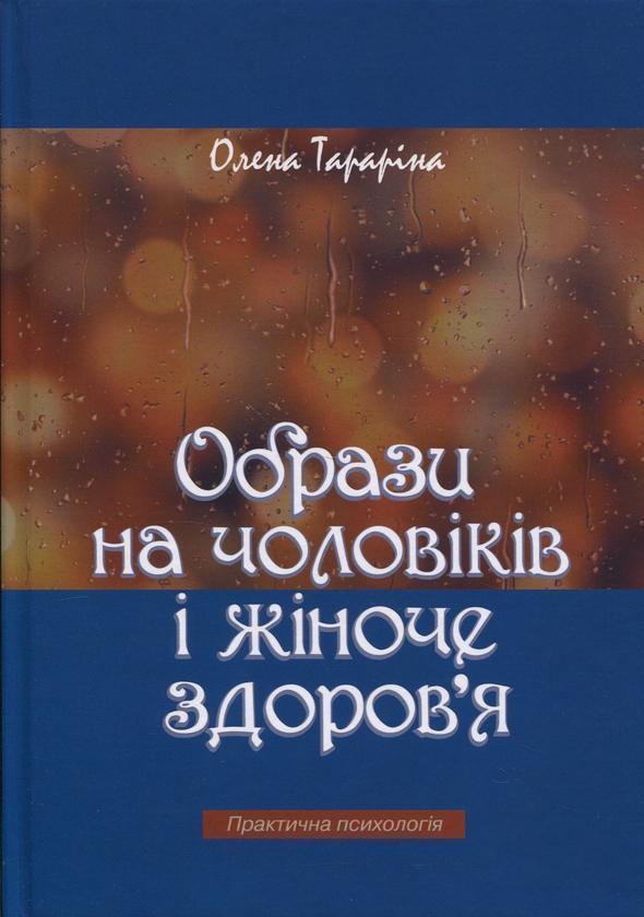 Образи на чоловіків і жіноче здоров'я