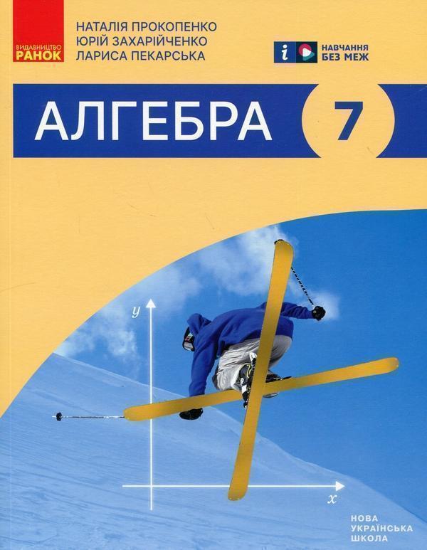 Алгебра. 7 клас