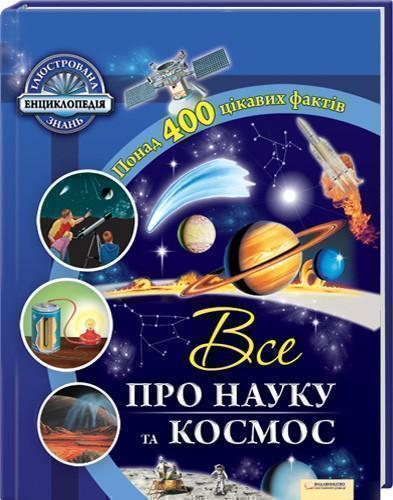 Все про науку та космос