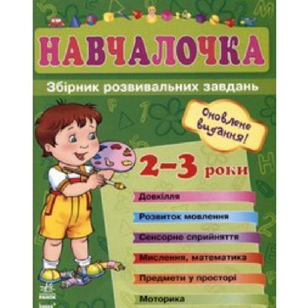 Навчалочка. 2-3 роки