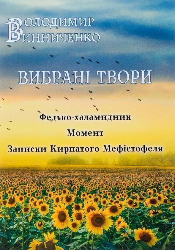 Вибрані твори. Федько-халамидник. Момент. Записки Кирпатого...