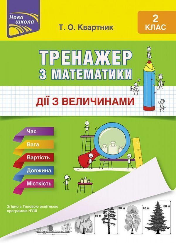 Тренажер з математики. Дії з величинами. 2 клас