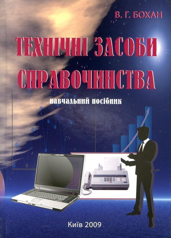 Технічні засоби справочинства