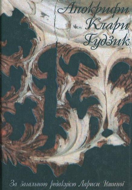 Апокрифи Клари Ґудзик