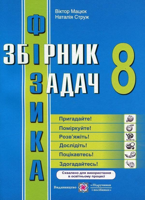 Фізика: збірник задач. 8 клас