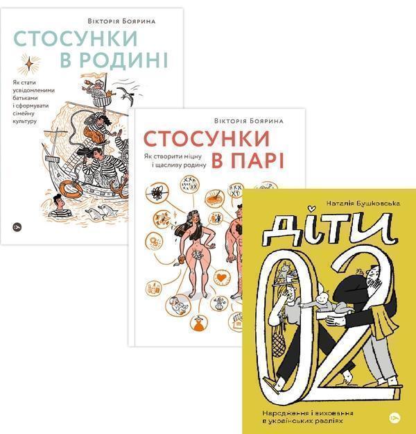 Від стосунків до виховання (комплект із 3-х книг)