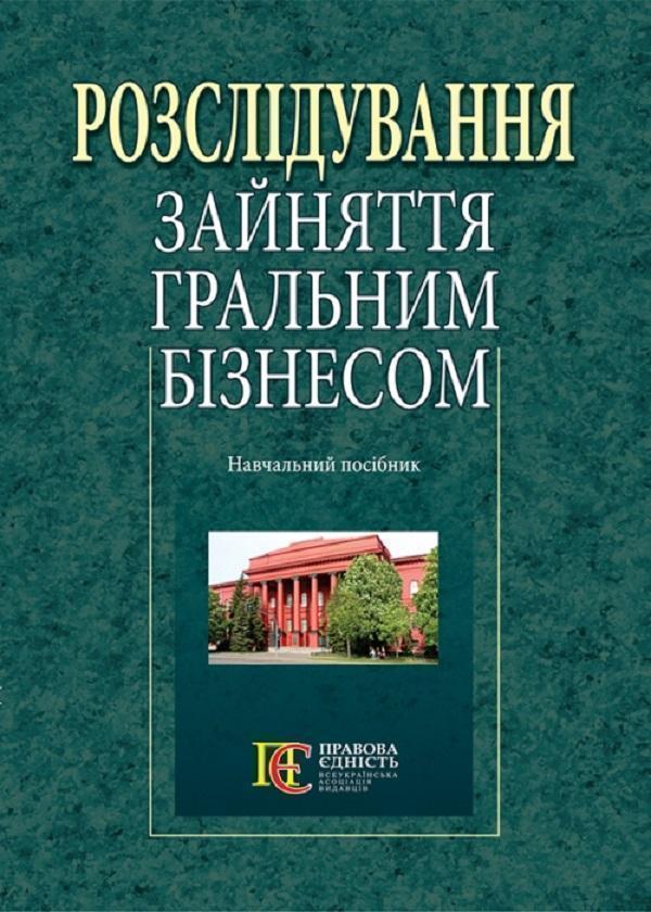 Розслідування зайняття гральним бізнесом. Навчальний...