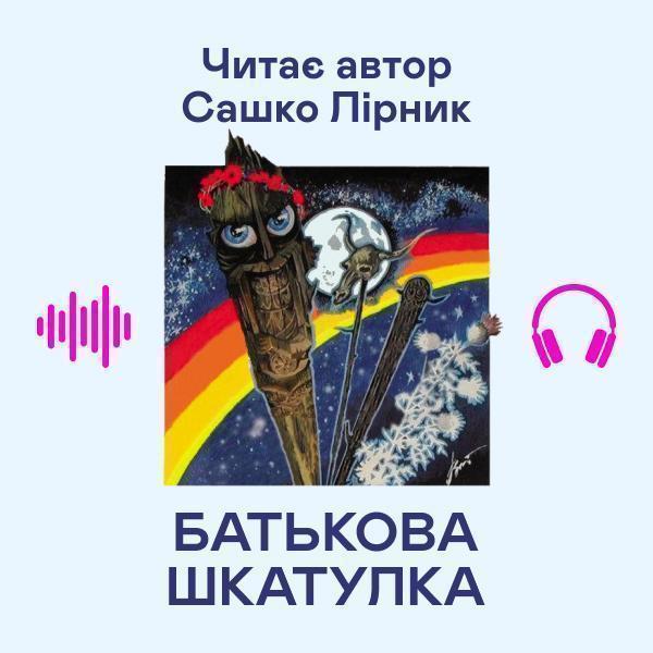 Батькова шкатулка