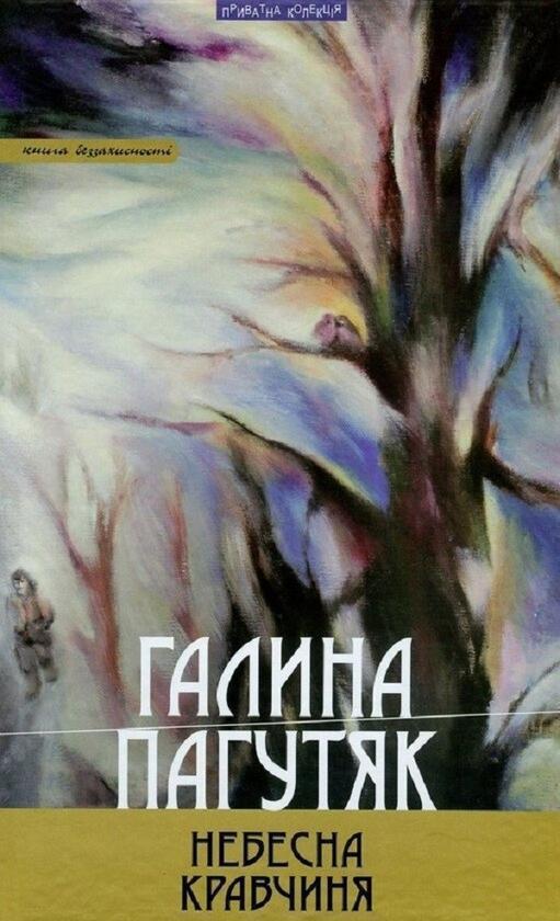 Небесна кравчиня. Книга беззахисності