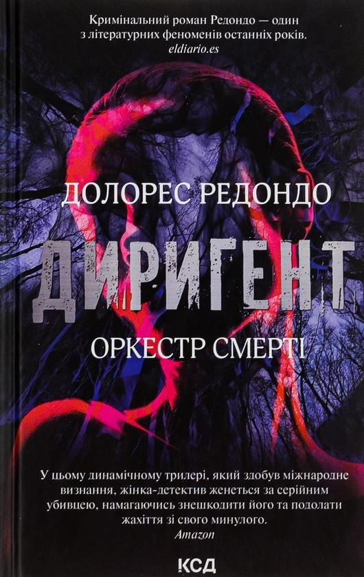 Диригент. Оркестр смерті