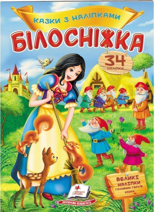 Білосніжка. Казки з наліпками