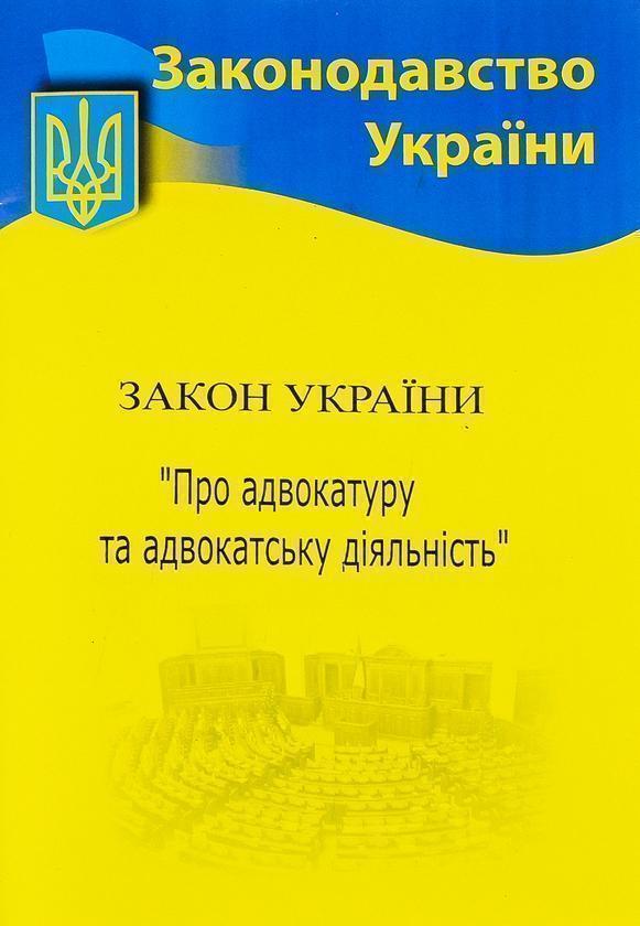 Закон України "Про адвокатуру"