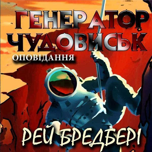 Генератор чудовиськ
