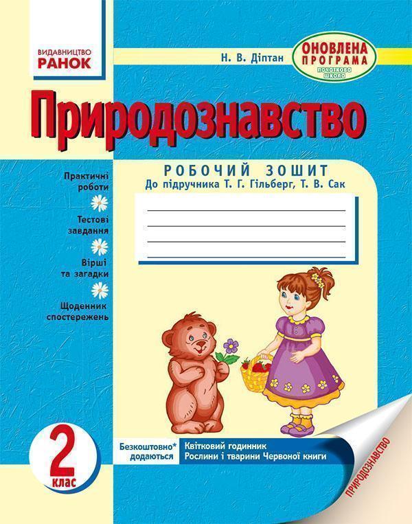 Природознавство. 2 клас. Робочий зошит