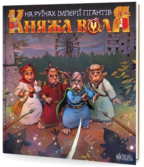 Княжа Воля. Том 2