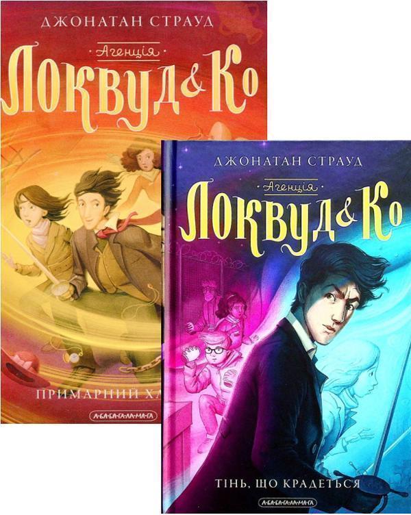 Агенція Локвуд і Ко. Примарний хлопець + Тінь, що крадеться...