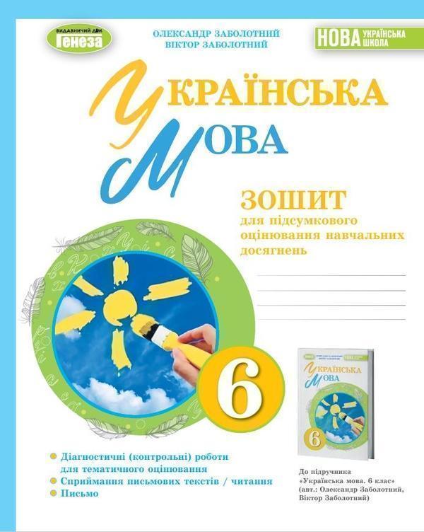 Українська мова, 6 клас. Зошит для підсумкового оцінювання...