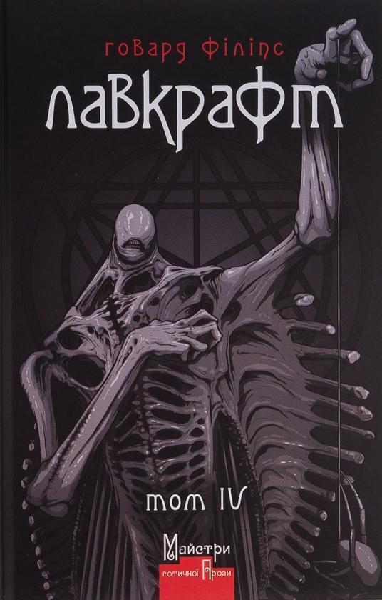 Повне зібрання прозових творів. Том 4