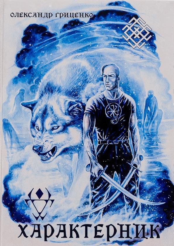 Характерник