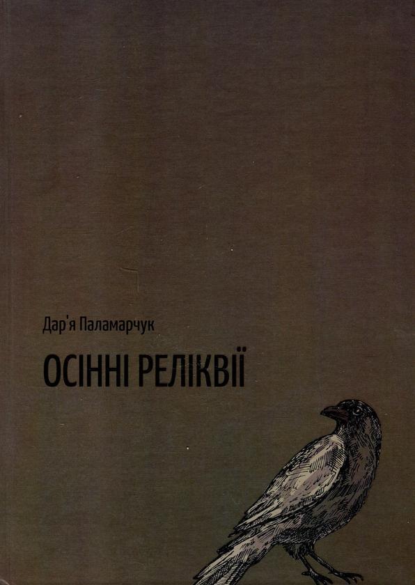 Осінні реліквії