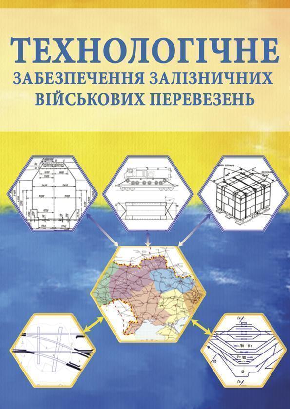 Технологічне забезпечення залізничних військових перевезень