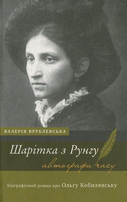 Шарітка з Рунгу. Біографічний роман про Ольгу Кобилянську