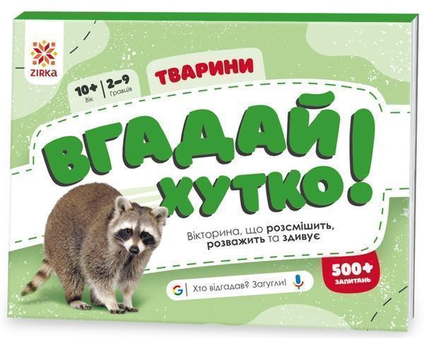 Вгадай хутко! Тварини