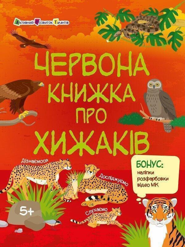 Червона книжка про хижаків (+ наліпки, + розфарбовки,...