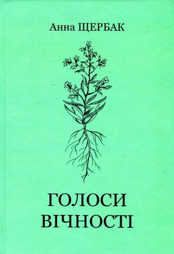 Голоси вічності