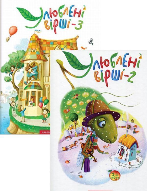 Улюблені вірші. Книга 2 + Книга 3 (комплект із 2 книг)