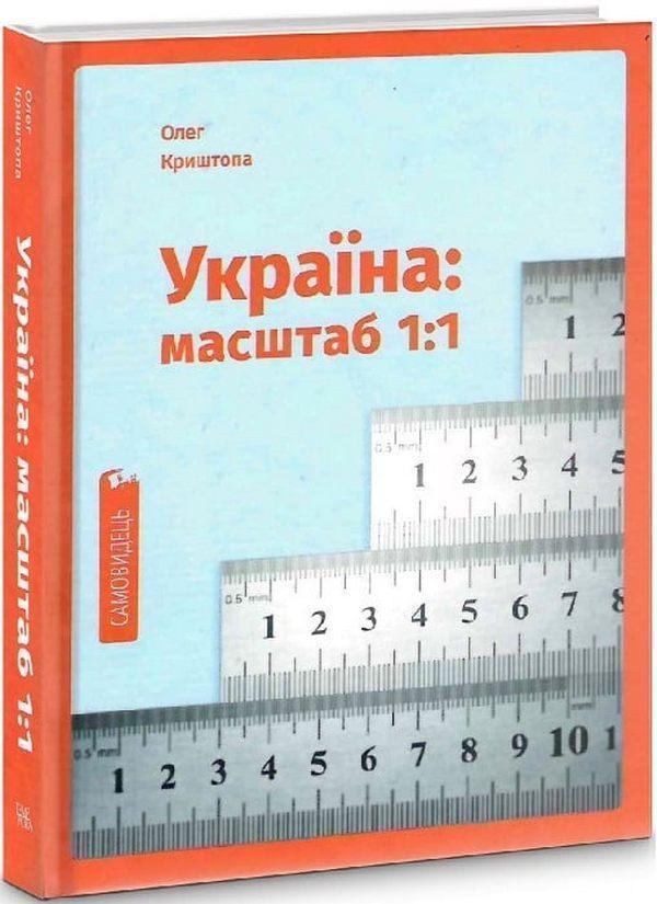 Україна: масштаб 1:1