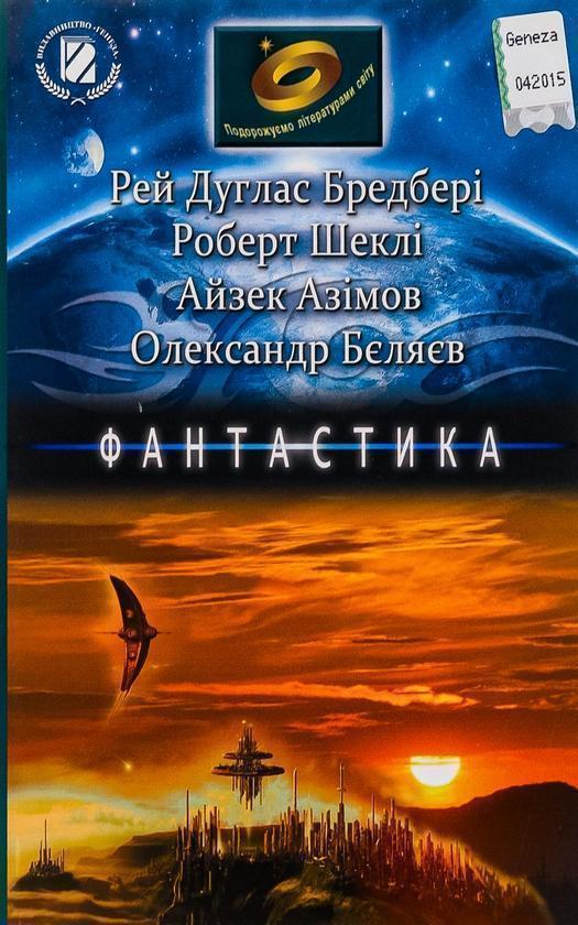 Фантастика