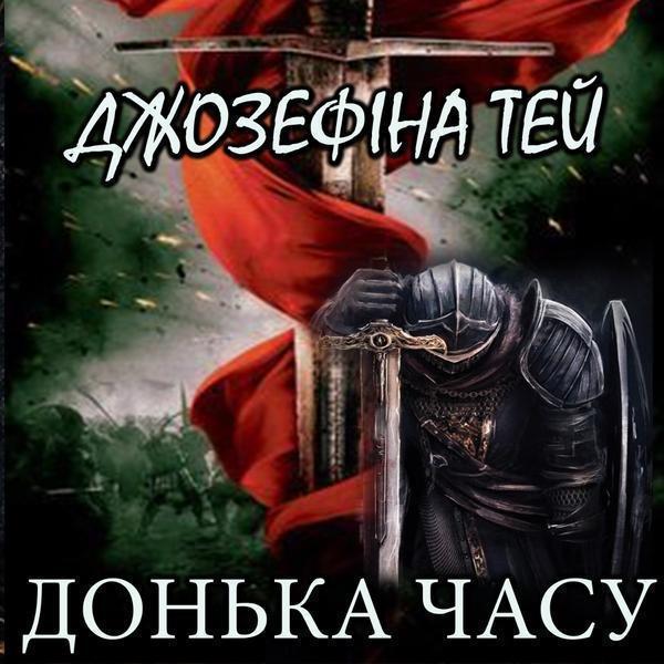 Донька Часу