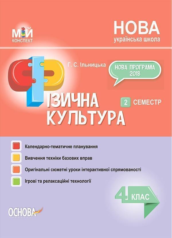 Книга Фізична культура. 4 клас. 2 семестр
