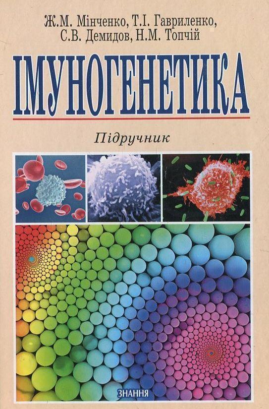 Імуногенетика