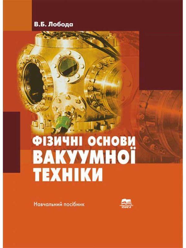 Фізичні основи вакуумної техніки. Частина 2