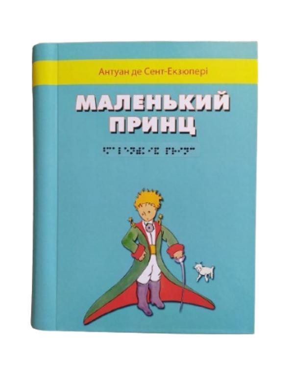 Маленький принц. 1 частина з 1 (шрифт Брайля)