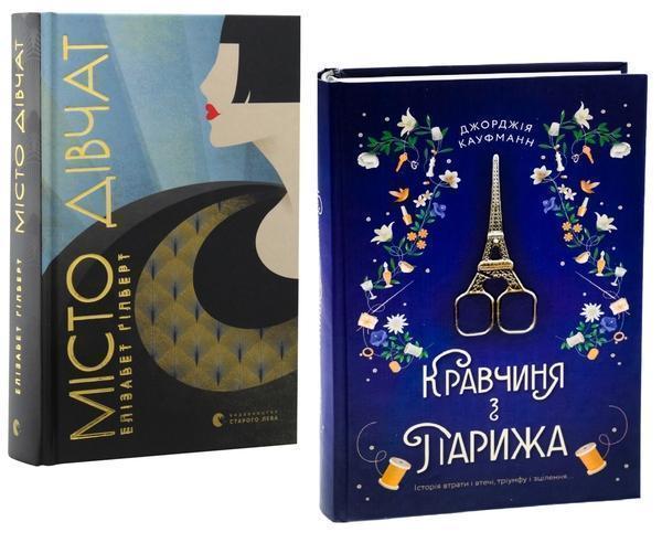 Місто дівчат + Кравчиня з Парижа (комплект із 2 книг)