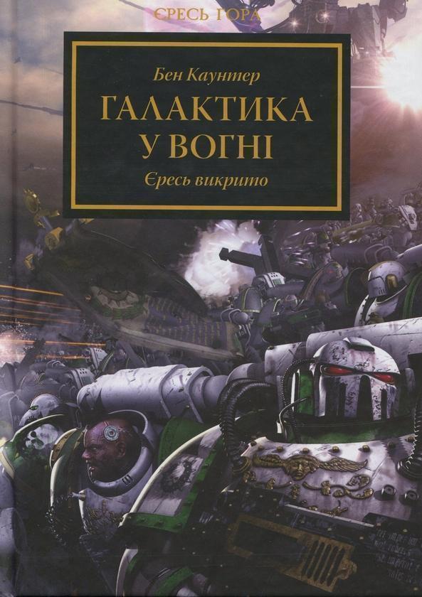 Warhammer 40.000 . Єресь Гора. Галактика у вогні