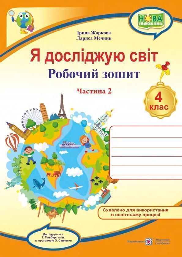 Я досліджую світ. 4 клас. Робочий зошит у 2-х частинах....