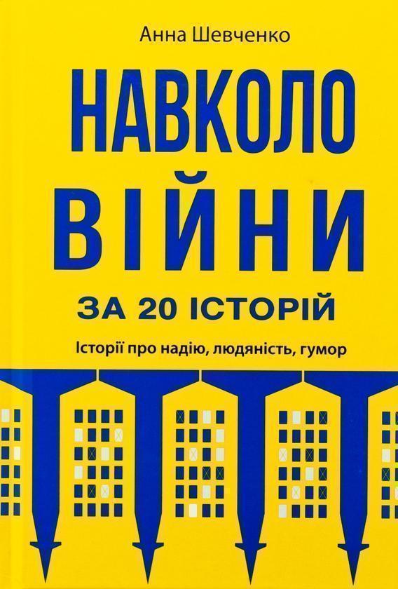 Навколо війни за 20 історій. Історії про надію, людяність,...