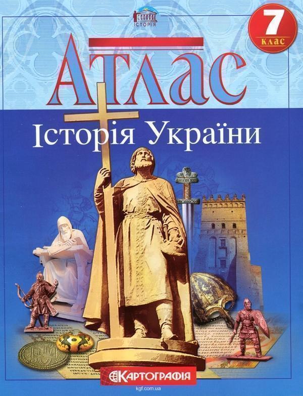Атлас. Історія України. 7 клас