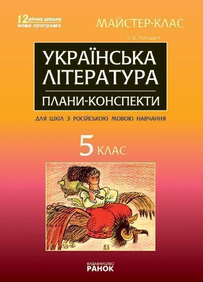 Українська література. 5 клас. Майстер-клас: розробки...
