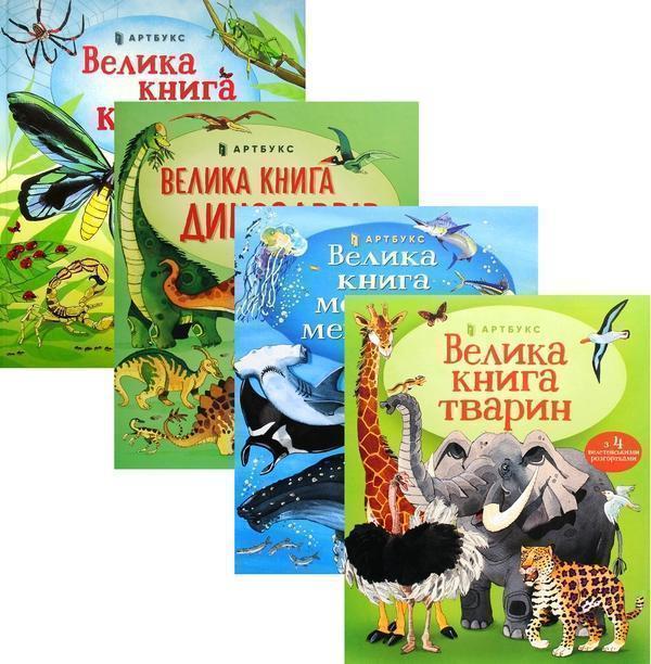 Велика книга про... (комплект із 4 книг)