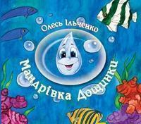 Мандрівка Дощинки